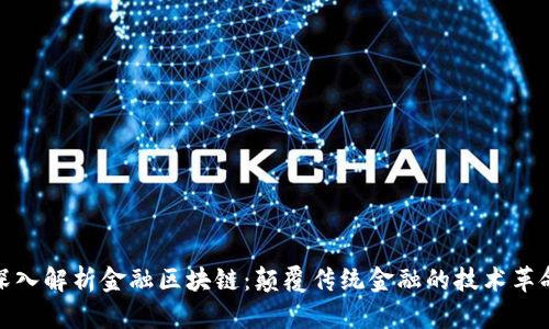 深入解析金融区块链：颠覆传统金融的技术革命