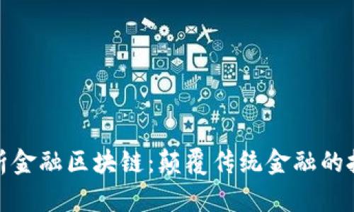 深入解析金融区块链：颠覆传统金融的技术革命