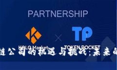 深圳金融区块链公司的机遇与挑战：未来的金融