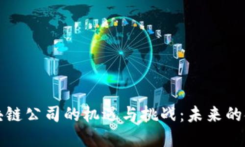 深圳金融区块链公司的机遇与挑战：未来的金融科技趋势