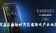 如何在区块链时代引爆游戏产业的潜力