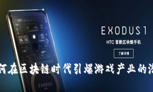 如何在区块链时代引爆游戏产业的潜力