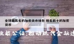 金融债权区块链赋能公证：推动现代金融透明化