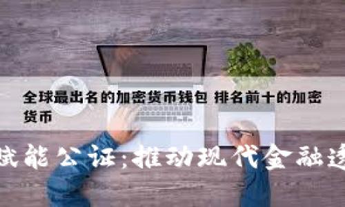 金融债权区块链赋能公证：推动现代金融透明化的解决方案