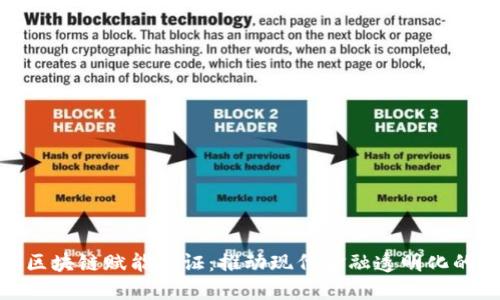 金融债权区块链赋能公证：推动现代金融透明化的解决方案