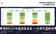 探索区块链游戏《City》的魅力与未来：一个新兴