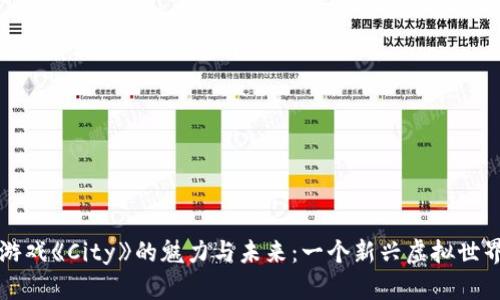 探索区块链游戏《City》的魅力与未来：一个新兴虚拟世界的全景展望