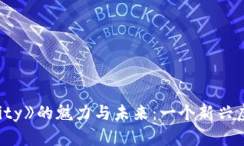 探索区块链游戏《City》的魅力与未来：一个新兴虚拟世界的全景展望