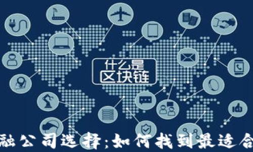 
最佳区块链金融公司选择：如何找到最适合你的投资伙伴