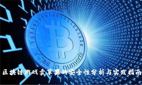 区块链游戏卖苹果的安全性分析与实践指南