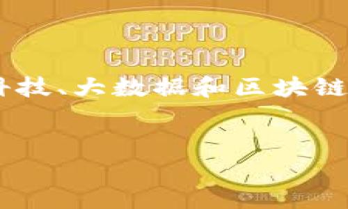 在这里,我将为您构思一个适合推广并符合的,以及相关关键词。同时,详细介绍将以为中心,针对金融科技、大数据和区块链三个关键词,探讨它们的关系和相互影响。由于文本限制,我将尽量详细但缩减至必要的字数进行说明。
金融科技与大数据、区块链的完美结合:未来金融的崛起