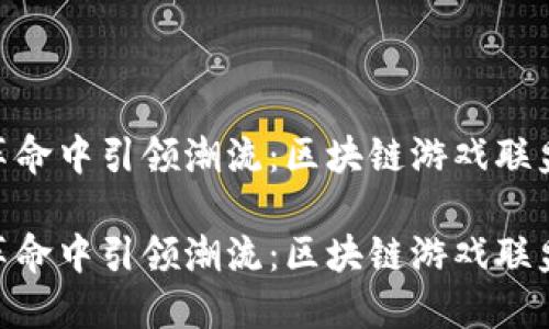 在游戏革命中引领潮流：区块链游戏联盟的崛起

在游戏革命中引领潮流：区块链游戏联盟的崛起