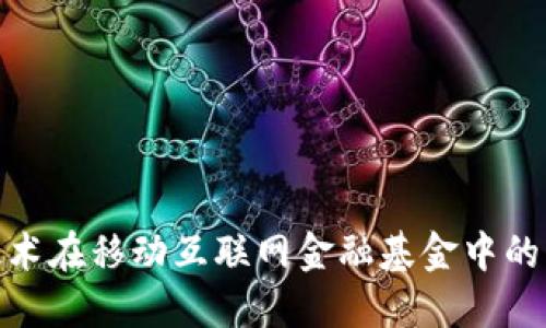 : 区块链技术在移动互联网金融基金中的应用与发展