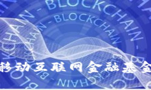 : 区块链技术在移动互联网金融基金中的应用与发展