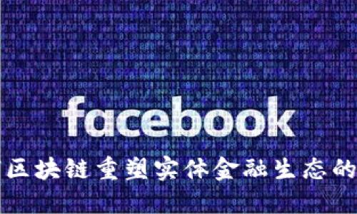 如何区块链重塑实体金融生态的未来