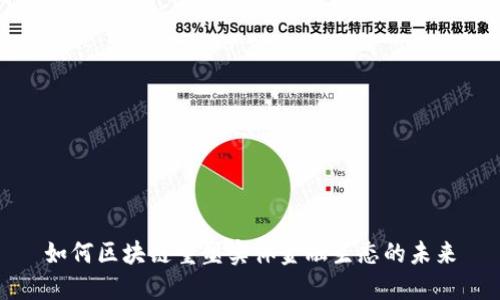 如何区块链重塑实体金融生态的未来