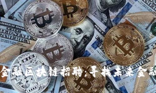 沾化县京东金融区块链招聘：寻找未来金融科技的精英