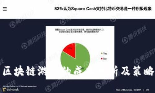 区块链游戏的成本分析及策略
