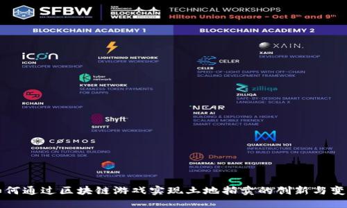 如何通过区块链游戏实现土地拍卖的创新与变革