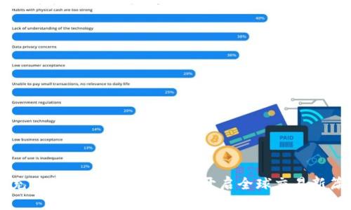 南充首单跨境金融区块链：开启全球交易新篇章