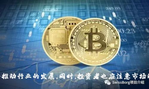   软银区块链金融：推动数字经济的未来 / 

 guanjianci 软银, 区块链, 金融科技, 数字货币 /guanjianci 

引言
随着科技的快速发展，尤其是区块链技术的崛起，金融领域正在经历前所未有的变革。软银作为全球领先的投资集团，积极参与区块链和金融科技领域的发展，这使得其成为促进数字经济的重要力量。本文将深入探讨软银区块链金融的发展策略、技术应用、市场影响及未来趋势。我们将详细探讨五个关键问题，帮助读者更好地理解这一复杂但又极具潜力的领域。

软银在区块链金融中的角色
软银集团成立于1981年，以提供信息通信技术和技术投资服务而闻名。近年来，软银不仅将目光投向了传统互联网和人工智能，还积极投入区块链和金融科技的开发。软银在区块链领域的战略投资，主要体现在对初创企业和新兴技术的支持上。例如，软银投资了若干区块链项目和公司，包括数字货币交易平台和区块链技术服务提供商。这些投资不仅为软银带来了丰厚的回报，同时也推动了区块链金融技术的应用。

在金融领域，软银通过其子公司和投资组合，不断探索区块链在提高交易效率、安全性和透明度方面的潜力。软银还参与了多项有关数字货币的研究和开发项目，旨在为它们提供技术支持和市场推广。随着越来越多的金融机构意识到区块链技术的优势，软银的角色愈加重要，成为连接传统金融和新兴技术的桥梁。

区块链技术在金融中的应用
区块链技术，作为一种去中心化的分布式账本技术，为金融行业带来了革命性的变化。它不仅提高了交易的透明度和安全性，还加速了交易处理速度。以下是区块链技术在金融中的几个主要应用：

ol
    listrong数字货币交易：/strong区块链技术是各种数字货币的基础，如比特币、以太坊等。这些货币的出现为传统金融系统带来了挑战，也为投资者提供了新的投资选择。软银通过参与数字货币交易平台，帮助用户更方便地进行数字货币的买卖。/li
    listrong跨境支付：/strong传统的跨境支付通常需要数天的时间和高昂的费用，而借助区块链技术，可以实现几乎即时支付，且费用大幅降低。例如，通过使用稳定币进行跨境交易，可以有效规避汇率波动风险，提升交易效率。/li
    listrong智能合约：/strong智能合约是一种自动执行合同条款的程序，可以应用于金融服务中，如贷款、保险等领域。通过软银的投资，许多金融科技公司正在开发基于区块链的智能合约解决方案，以降低运营成本及提高合规性。/li
    listrong资产管理：/strong区块链技术还可以帮助投资者进行数字资产管理，实现资产的透明和安全管理。例如，通过发行基于区块链的证券，可以提高流动性，同时降低由中间人造成的成本。/li
/ol

软银区块链金融的优势
软银在区块链金融的推动中，具备以下优势：

ol
    listrong资本实力：/strong作为全球领先的投资机构，软银拥有雄厚的资金实力，可以在区块链技术研发和应用上进行大胆投资，推动行业发展。/li
    listrong技术支持：/strong软银通过其投资网络，能够为区块链初创企业提供技术支持和市场资源，加速它们的成长和市场进入。/li
    listrong市场洞察：/strong软银在多个科技领域的成功投资，使其具备丰富的市场洞察能力，可以及时捕捉区块链趋势，为投资者提供优质的项目建议。/li
    listrong全球网络：/strong软银在全球范围内的投资和市场布局，能够帮助区块链金融服务企业拓展国际市场，从而实现更大的商业价值。/li
/ol

未来趋势与挑战
未来，软银在区块链金融领域将面临多种机会与挑战。首先，随着金融科技行业的不断壮大，区块链的应用场景将更加丰富，软银有机会通过投资捕捉到更多的增长点。其次，创新型金融产品的需求将驱动区块链解决方案的发展，软银可以利用其市场领先地位，推动技术的广泛应用。

然而，挑战也同样存在。一方面，区块链技术本身仍在不断发展，市场对其理解和接受程度不一；另一方面，监管政策的不确定性可能会影响区块链金融的发展。同时，竞争加剧使得软银必须持续创新，保持其竞争力。综上所述，软银在区块链金融领域将继续发挥积极的推动作用，同时应对各种挑战，以实现可持续发展。

常见问题解答

1. 什么是区块链技术，为什么它会对金融行业产生重大影响？
区块链技术是一种去中心化的、分布式的数据库技术，可以安全、高效地进行数据管理。由于其独特的去中心化性质，区块链能够有效降低交易成本，提高透明度并降低欺诈风险。
在金融行业，区块链的影响主要体现在以下几个方面：
ul
    listrong交易效率的提升：/strong传统金融交易通常需要依赖各种中介和验证流程，而区块链技术可以减少这些繁琐的步骤，大大提高交易速度。/li
    listrong透明度和安全性：/strong区块链的记录一旦形成就无法更改，这为交易提供了安全保障。同时，所有参与者可以实时访问同一数据，使得整个过程透明，减少了欺诈风险。/li
    listrong新商业模式的产生：/strong区块链技术催生了新的金融产品和服务，比如去中心化金融（DeFi）。传统金融机构不再是唯一的交易中介，用户可以直接与其他用户进行交易。/li
/ul
因此，区块链技术被广泛认为是推动金融行业未来发展的重要驱动力。

2. 软银在区块链金融领域的主要投资项目有哪些？
软银对区块链金融的投资涵盖了多个方面，包括数字货币平台、金融科技初创企业等。以下是一些主要投资项目：
ul
    listrong以太坊基金：/strong软银积极参与以太坊生态的支持，旨在推动其智能合约技术的应用，助力金融创新。/li
    listrongBlockFi：/strong这是一个提供加密货币借贷服务的金融科技公司，软银通过对其投资来进入加密货币金融领域。/li
    listrongRipple：/strong软银对Ripple的投资，旨在通过其区块链技术跨境支付的效率。/li
/ul
这些投资不仅为软银带来了可观的收益，也推动了区块链金融服务的进步。

3. 软银如何应对区块链金融领域的竞争？
随着越来越多的投资者进入区块链金融市场，竞争日益激烈。软银应对竞争的策略包括：首先，持续创新，通过技术研发和商业模式来提升自身的市场竞争力。其次，深化与优质区块链项目的合作，通过战略投资来扩大市场份额。同时，软银还需要加大对市场动态的研究，及时调整投资组合，以应对市场变化。

4. 区块链金融的未来趋势是什么？
区块链金融正处于快速发展的阶段，未来可能出现以下趋势：
ul
    listrong去中心化的发展：/strong去中心化金融（DeFi）的兴起将继续改变传统金融服务的格局，提供更加灵活和透明的金融产品。/li
    listrong监管政策的完善：/strong随着各国政府对区块链金融领域的重视，监管政策将逐步完善。这将为市场的稳定发展创造条件。/li
    listrong技术融合：/strong区块链将与其他技术相结合，如AI、物联网等，推动金融领域更高效的解决方案和服务的诞生。/li
/ul
综上所述，区块链金融的未来充满机遇，但也需要各方共同努力解决相关的挑战。

5. 如何参与区块链金融的投资？
参与区块链金融投资可以通过以下途径：
ul
    listrong直接投资数字货币：/strong投资者可以通过数字货币交易所购买各类数字货币。同时，了解投资风险并选择合适的资产配置是十分重要的。/li
    listrong投资区块链项目：/strong投资者还可以考虑投资那些专注于区块链技术开发的金融科技企业。可以通过风险投资、股权投资等方式参与其中。/li
    listrong基金投资：/strong一些金融机构已经成立了专注于区块链投资的基金，投资者可以选择通过这些基金参与区块链金融的投资。/li
/ul
总体而言，深入了解区块链金融市场及其相关技术是参与投资的前提，合理的风险评估和资产配置是获取投资回报的关键。

结论
软银在区块链金融的积极布局不仅展示了其前瞻性的投资策略，也展示了其对未来数字经济的信心。随着区块链技术的不断成熟，其在金融领域的应用将越来越广泛，软银的参与无疑将推动行业的发展。同时，投资者也应注意市场动态，合理布局，以获取投资回报。