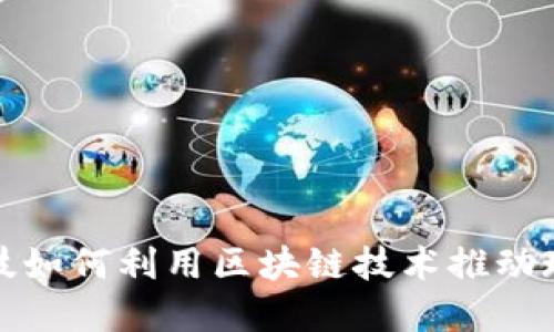 国网金融科技如何利用区块链技术推动现代金融革命