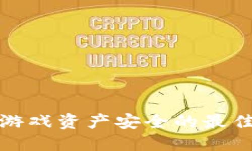 保障区块链游戏资产安全的最佳实践与策略