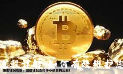   
区块链游戏报警流程详解：如何有效维护您的虚拟资产安全
