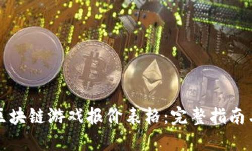 如何制作区块链游戏报价表格：完整指南与最佳实践