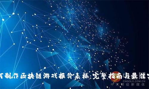 如何制作区块链游戏报价表格：完整指南与最佳实践