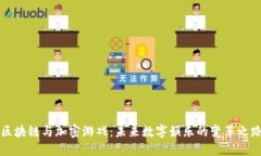 区块链与加密游戏：未来数字娱乐的变革之路