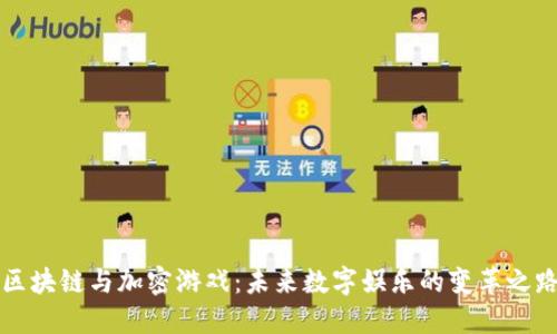 区块链与加密游戏：未来数字娱乐的变革之路