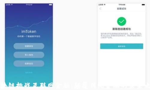 
区块链挑战互联网金融：颠覆传统金融的未来之路