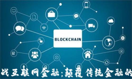 
区块链挑战互联网金融：颠覆传统金融的未来之路