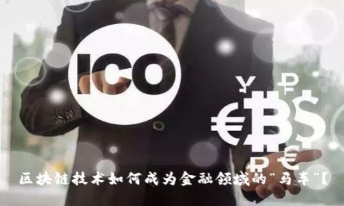 区块链技术如何成为金融领域的“马车”？