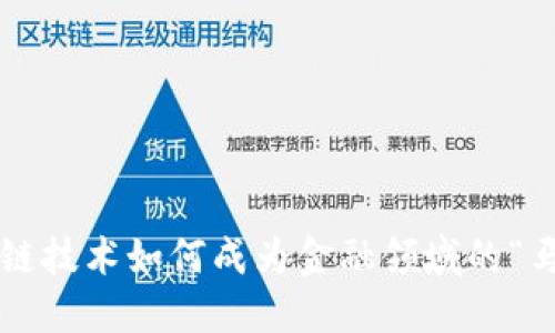 区块链技术如何成为金融领域的“马车”？