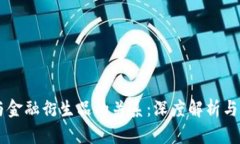 区块链与金融衍生品的关系：深度解析与未来展