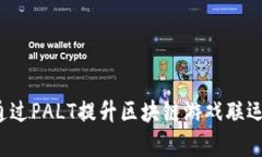 如何通过PALT提升区块链游戏联运效率？