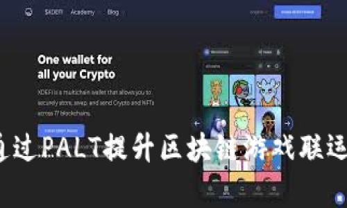 如何通过PALT提升区块链游戏联运效率？