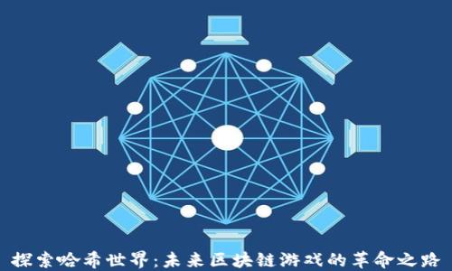 
探索哈希世界：未来区块链游戏的革命之路