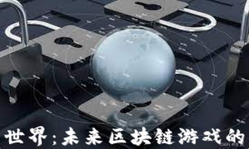 
探索哈希世界：未来区块链游戏的革命之路