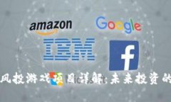 区块链风投游戏项目详解：未来投资的新机遇