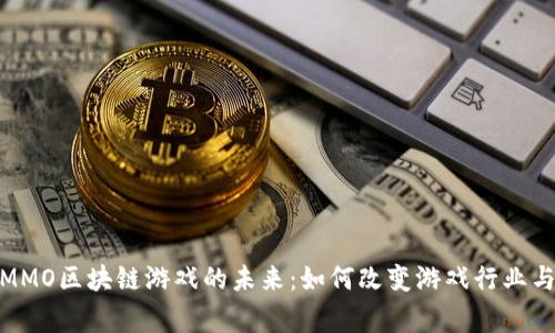 探索大型MMO区块链游戏的未来：如何改变游戏行业与玩家体验
