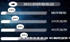  区块链推动金融创新的未来：趋势、挑战与机遇