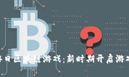 2023年5月4日区块链游戏：新时期开启游戏行业新篇章