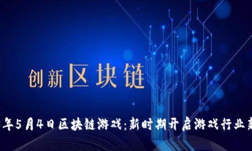 2023年5月4日区块链游戏：新时期开启游戏行业新篇章