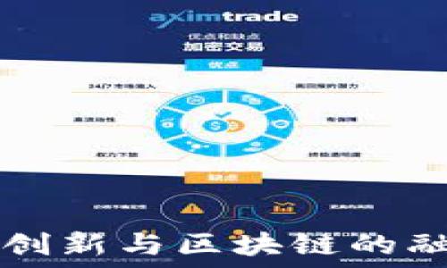    
中国金融科技创新与区块链的融合与未来展望