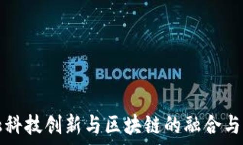    
中国金融科技创新与区块链的融合与未来展望