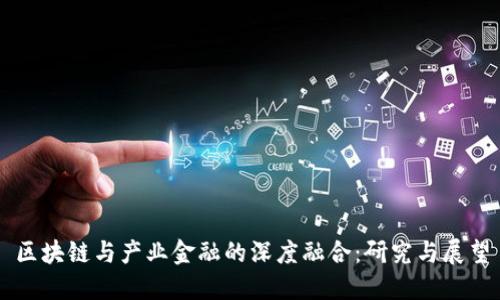 区块链与产业金融的深度融合：研究与展望