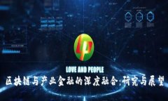 区块链与产业金融的深度融合：研究与展望